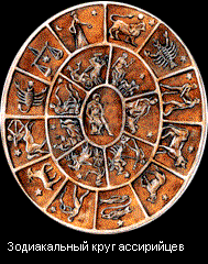 Zodiac circle of assirians